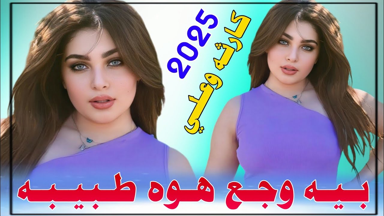 جـديـد مـوال كـارثـه🔥_2025_لاكـانـي صـدفـه عـيـن بـالـعـيـن_الفـنان عـقـيـل الـبـصـراوي