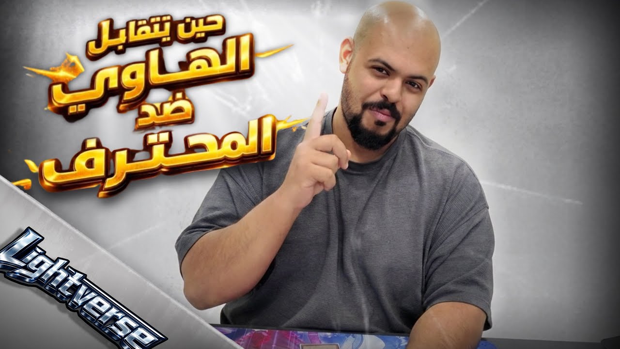 افلام لايت ڤيرس: حين يتقابل الهاوي ضد المحترف || Lightverse films: Rookie Vs. Pro