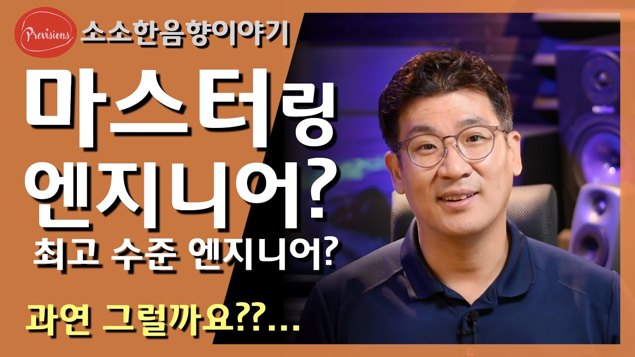최고라는 의미의 '마스터' 일까요??   음반을 만들때 음향작업에 대해서 알려드릴게요