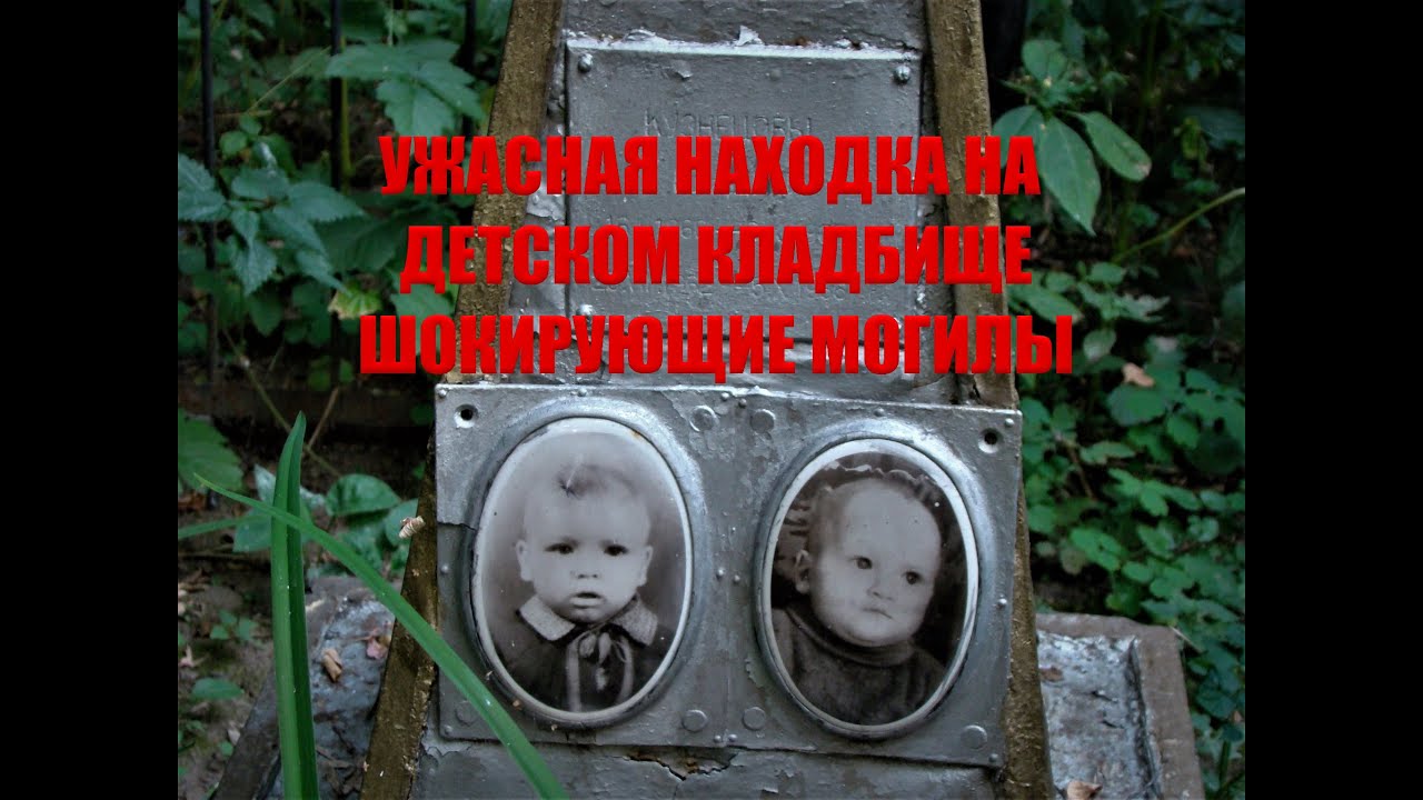 Уникальная шокирующая находка на ДЕТСКОМ КЛАДБИЩЕ/СЕМЕЙНЫЕ ЗАХОРОНЕНИЯ/Странные детские могилы