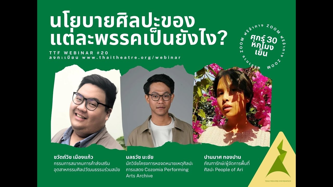 TTF Webinar 20: นโยบายศิลปะของแต่ละพรรคเป็นยังไง?