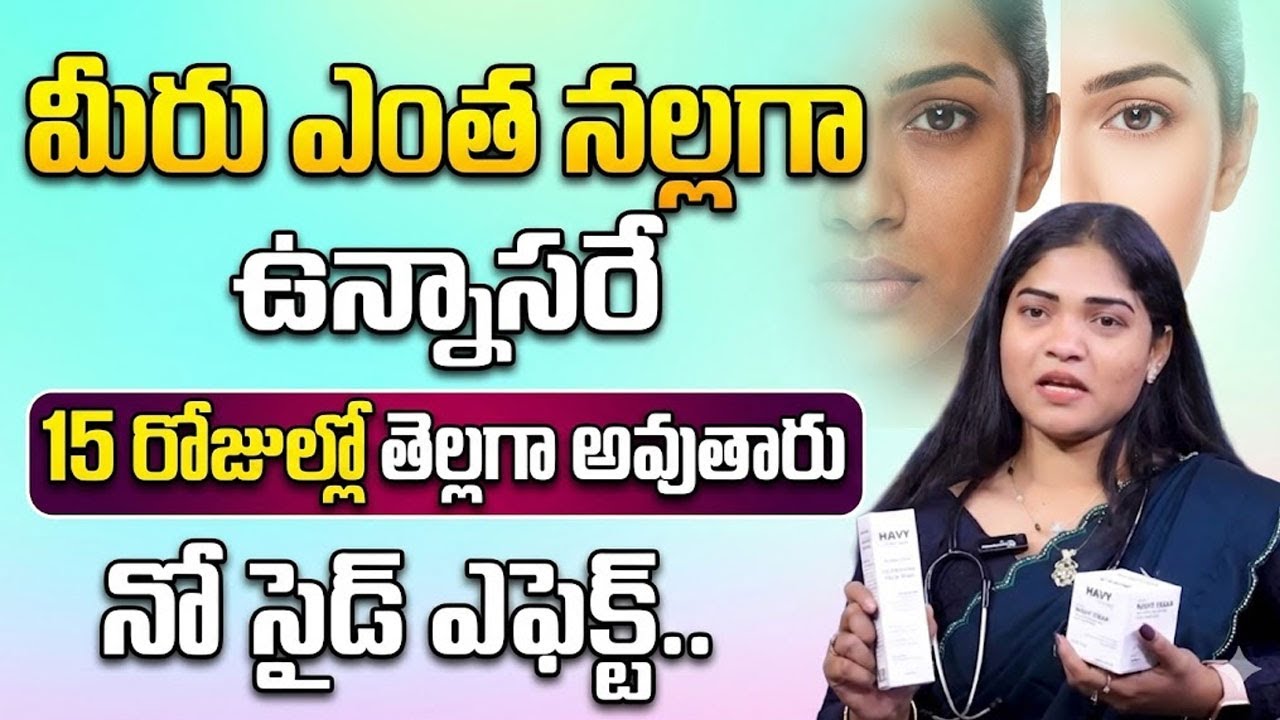 Havy Night Cream & Face Wash | Best Fairness Cream for Skin Whitening | Skin Care| Sumantv Swaroopa