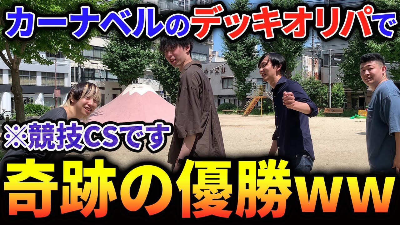 【まさかの優勝】カーナベルのデッキオリパでCSに出てみました。【デュエマ】
