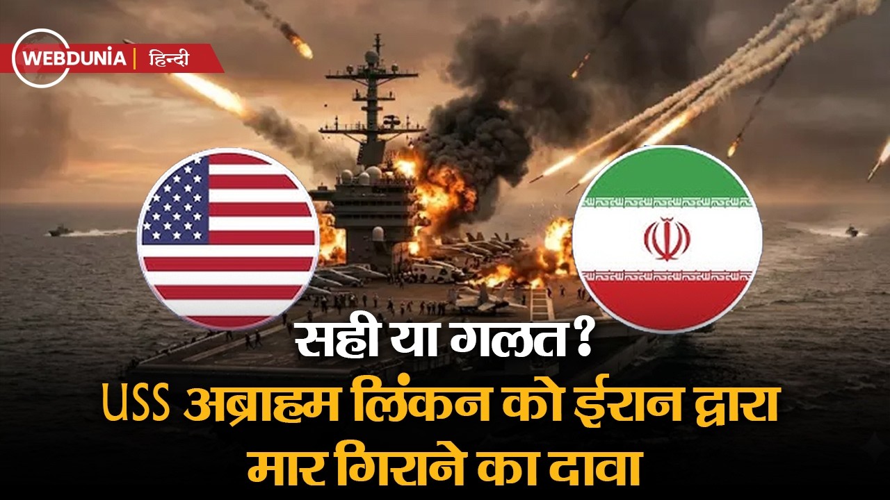 Iran US Israel War: ईरान बोला- युद्धपोत USS Abraham Lincoln को मार गिराया, America ने बताया झूठ