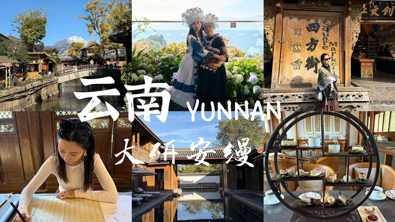 云南VLOG｜丽江大研安缦｜Family Trip｜抚仙湖最美希尔顿｜云南美食｜和家人的幸福时光｜AMANDAYAN入住测评