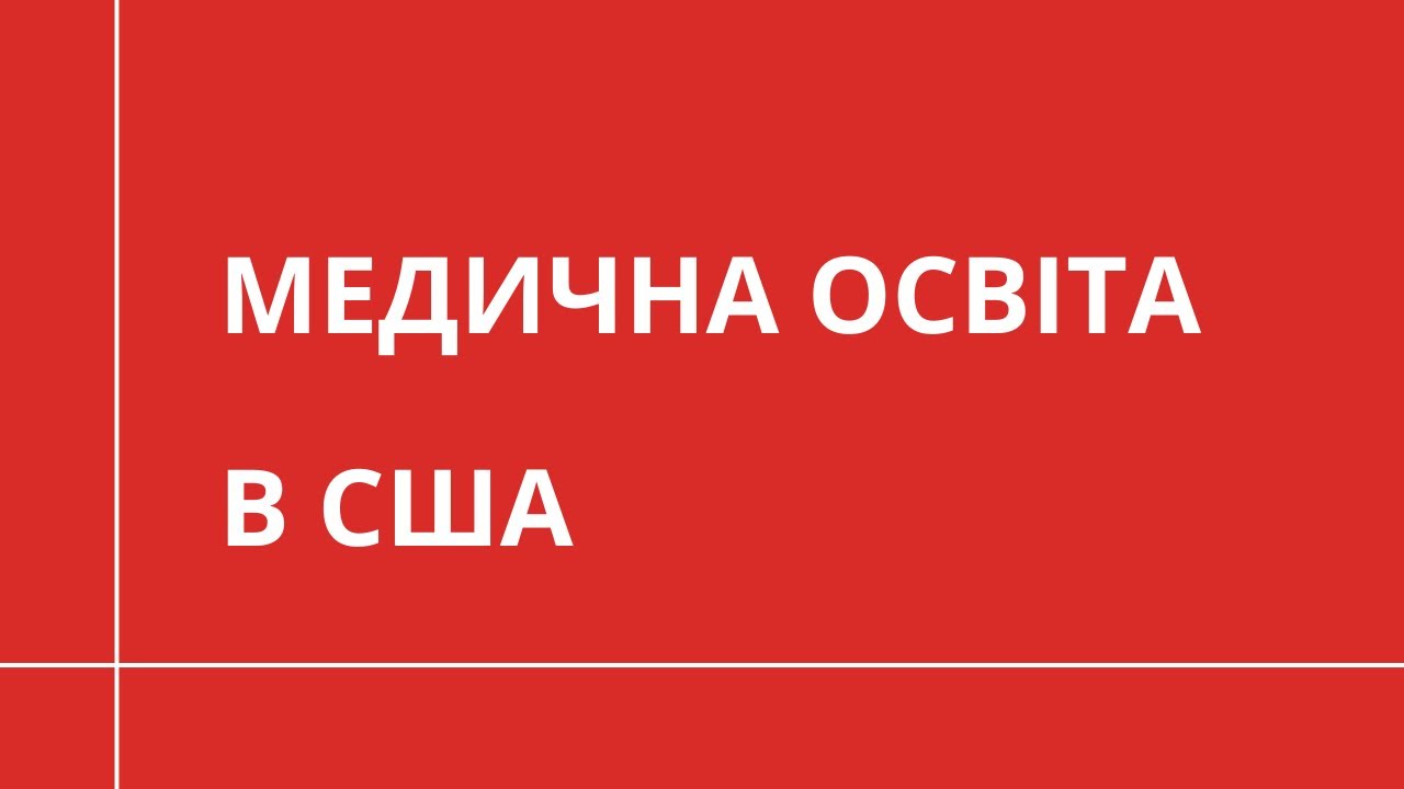 Як стати лікарем в США? | МЕДИЧНА ОСВІТА ЗА КОРДОНОМ