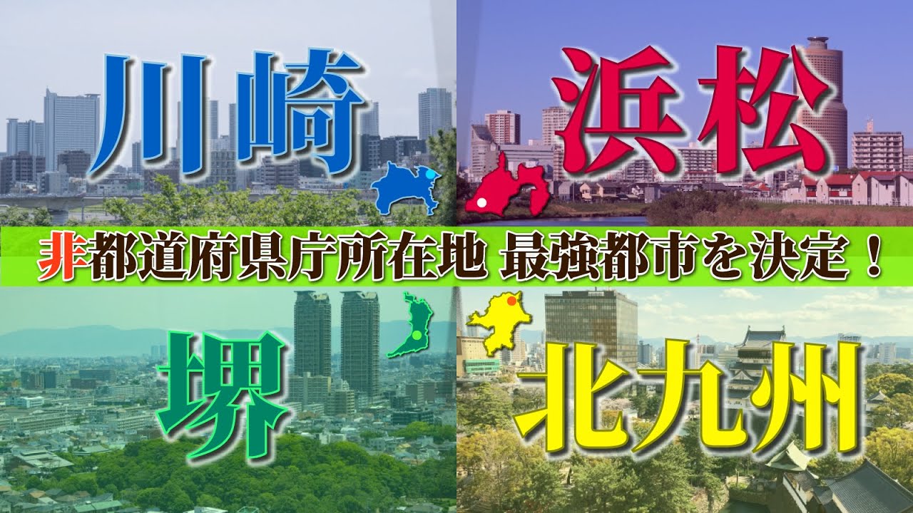 【データで見る】非都道府県庁所在地 最強都市はどこ？【川崎・浜松・堺・北九州】
