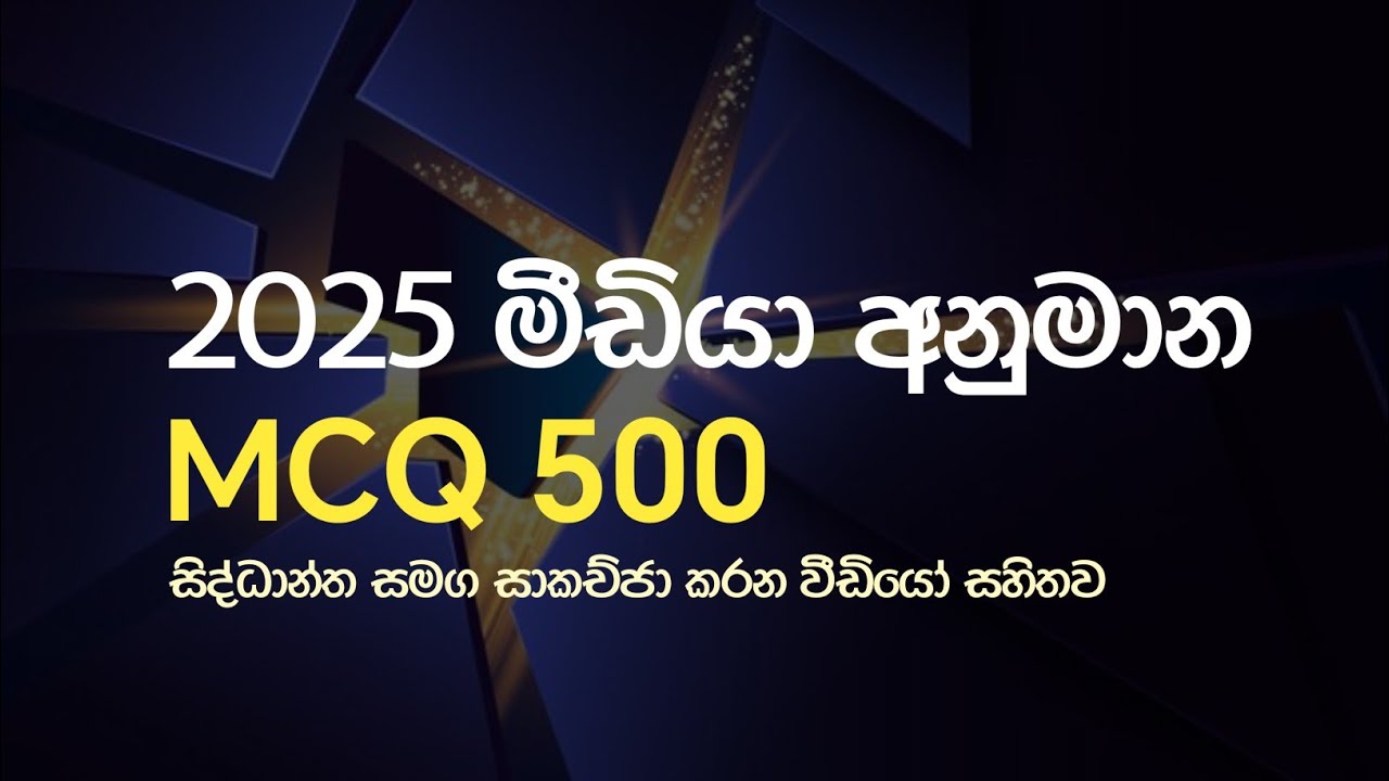 2025 මීඩියා අනුමාන Mcq 500