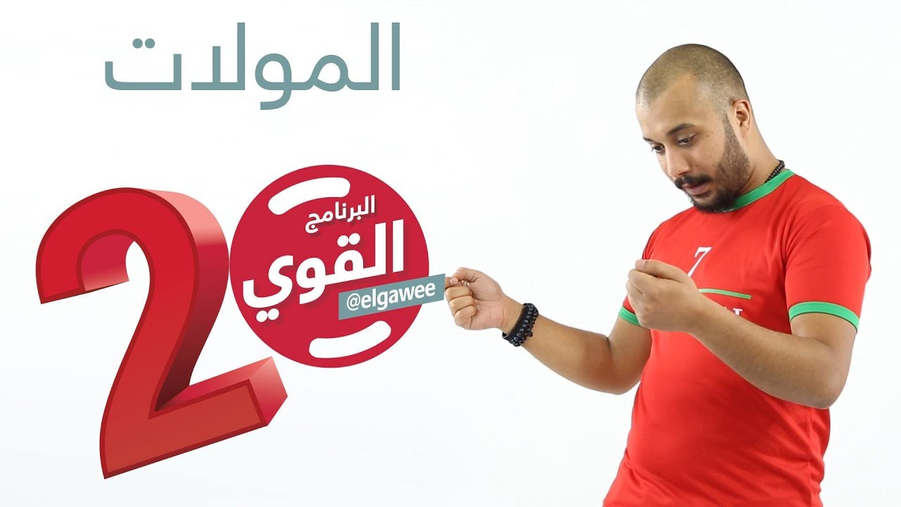 #المولات #البرنامج_القوي #الموسم_الثاني elGawee#