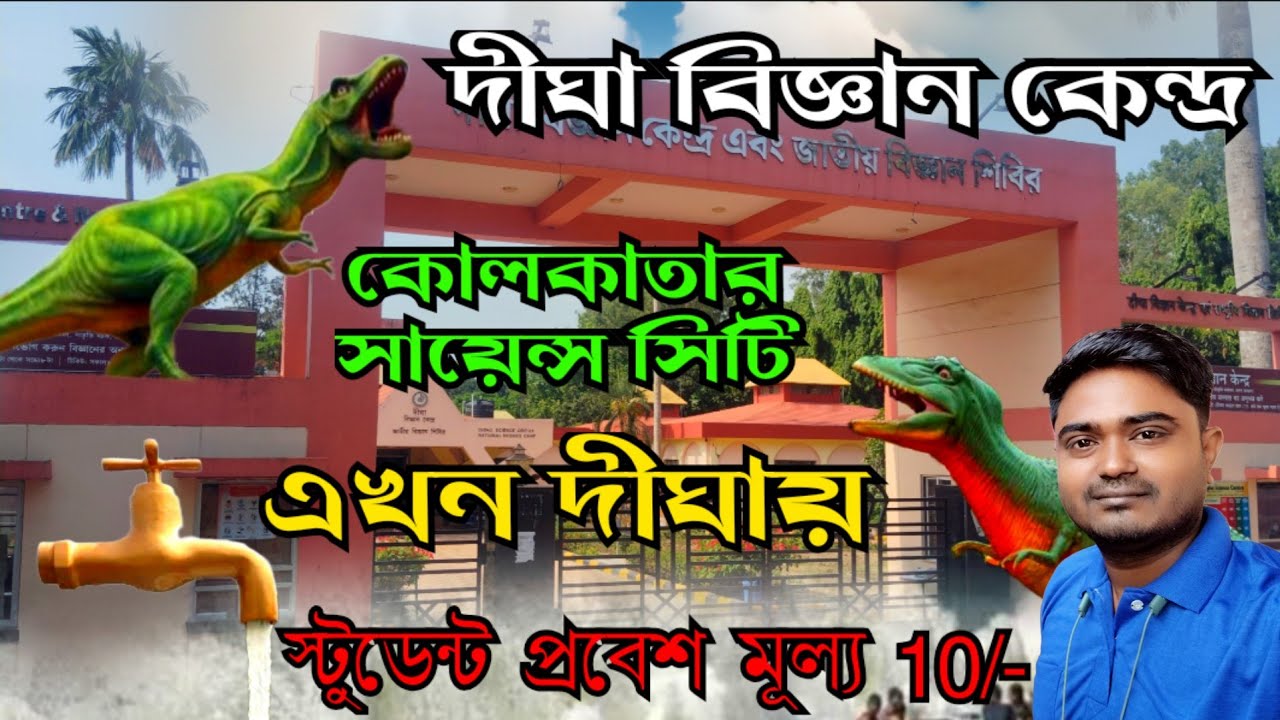 কোলকাতার সায়েন্স সিটি এখন দীঘায় | Digha Science Centre Park | Digha Science Museum | Science City