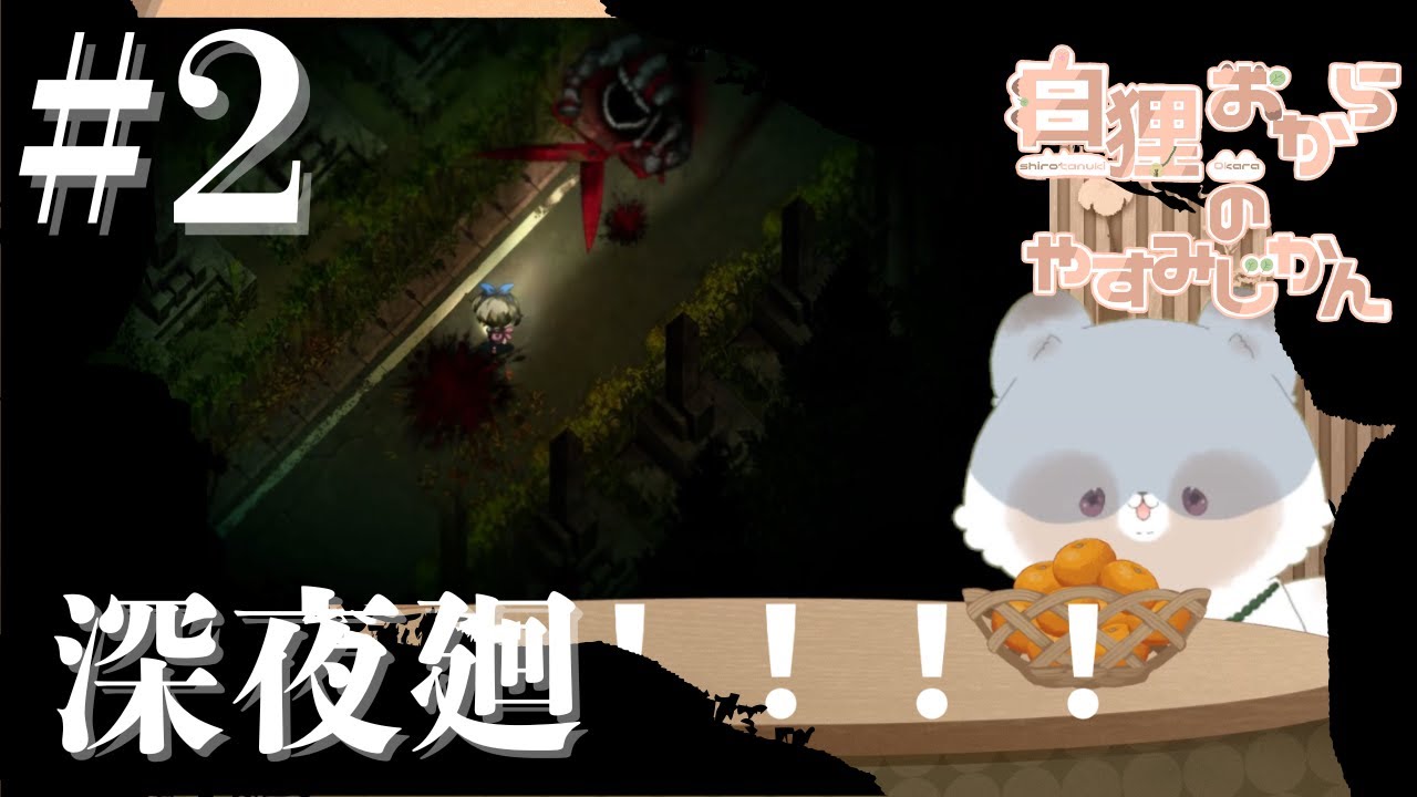 #2【深夜廻】新人VTuber白狸おからがいく夜散歩※ネタバレあり