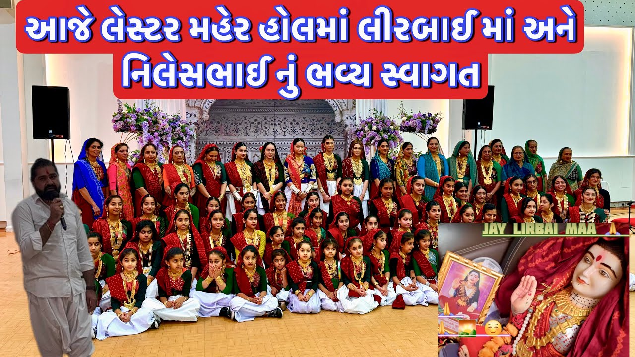 આજે મહેર હોલ લેસ્ટરમાં લીરબાઇમાંના વધામણા! || UK Gujarati family vlog