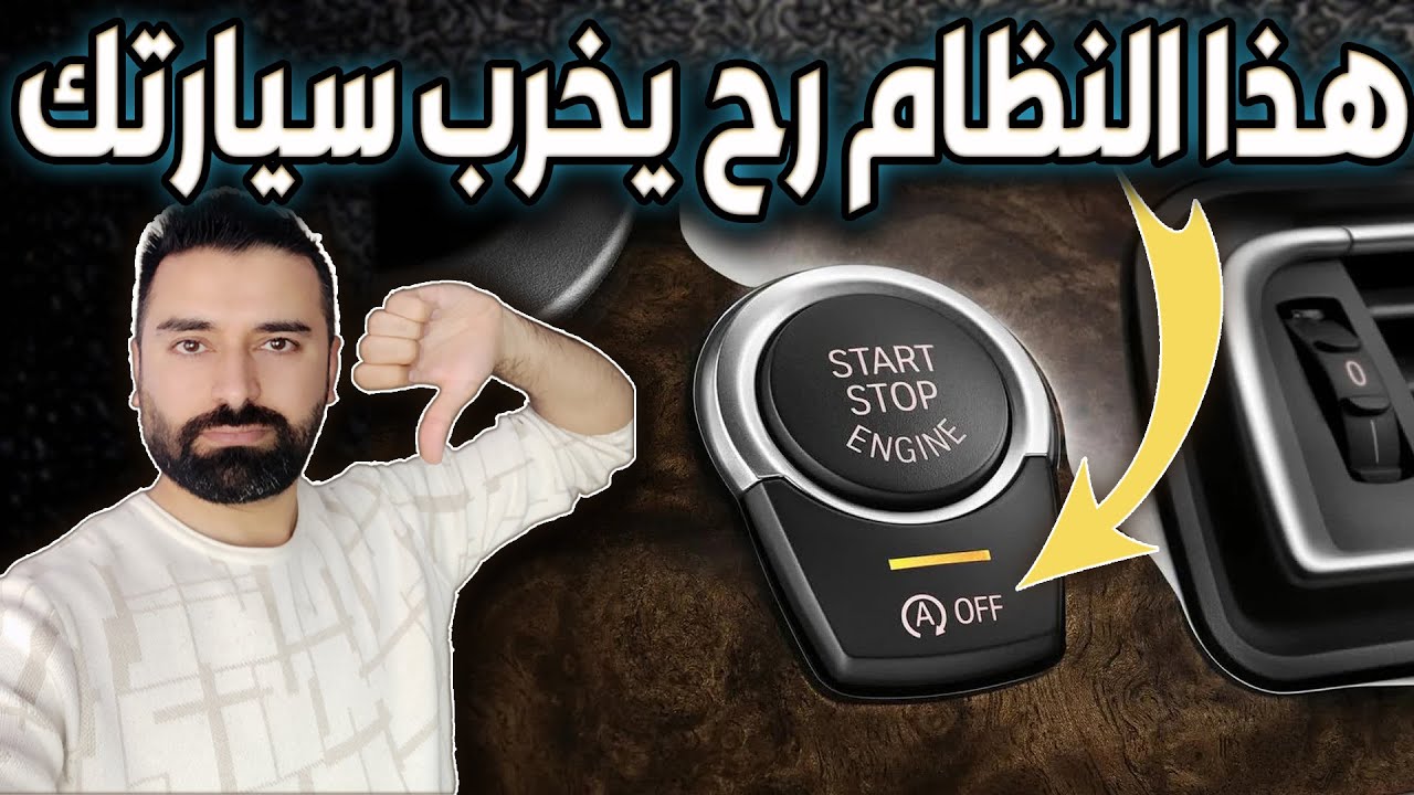 اذا عندك من هالنظام في سيارتك , لا تشغله ابد والا تخسر من عمر المحرك | Stop Start