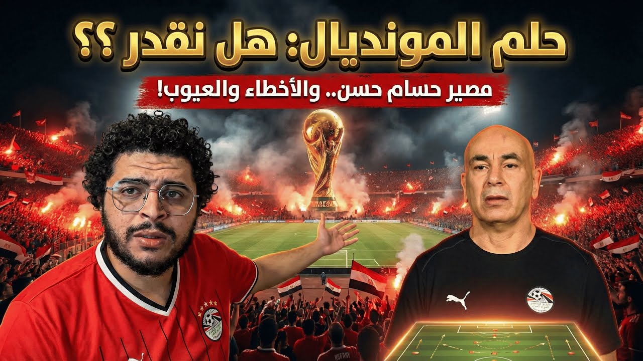 هل يستمر حسام حسن الي كأس العالم؟ هل هو المدرب الافضل لمنتخب مصر؟ هنعمل ايه اصلاً؟