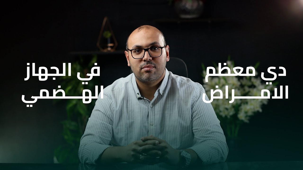 اشهر امراض الجهاز الهضمي....ممكن يكون عندك واحد منهم؟!