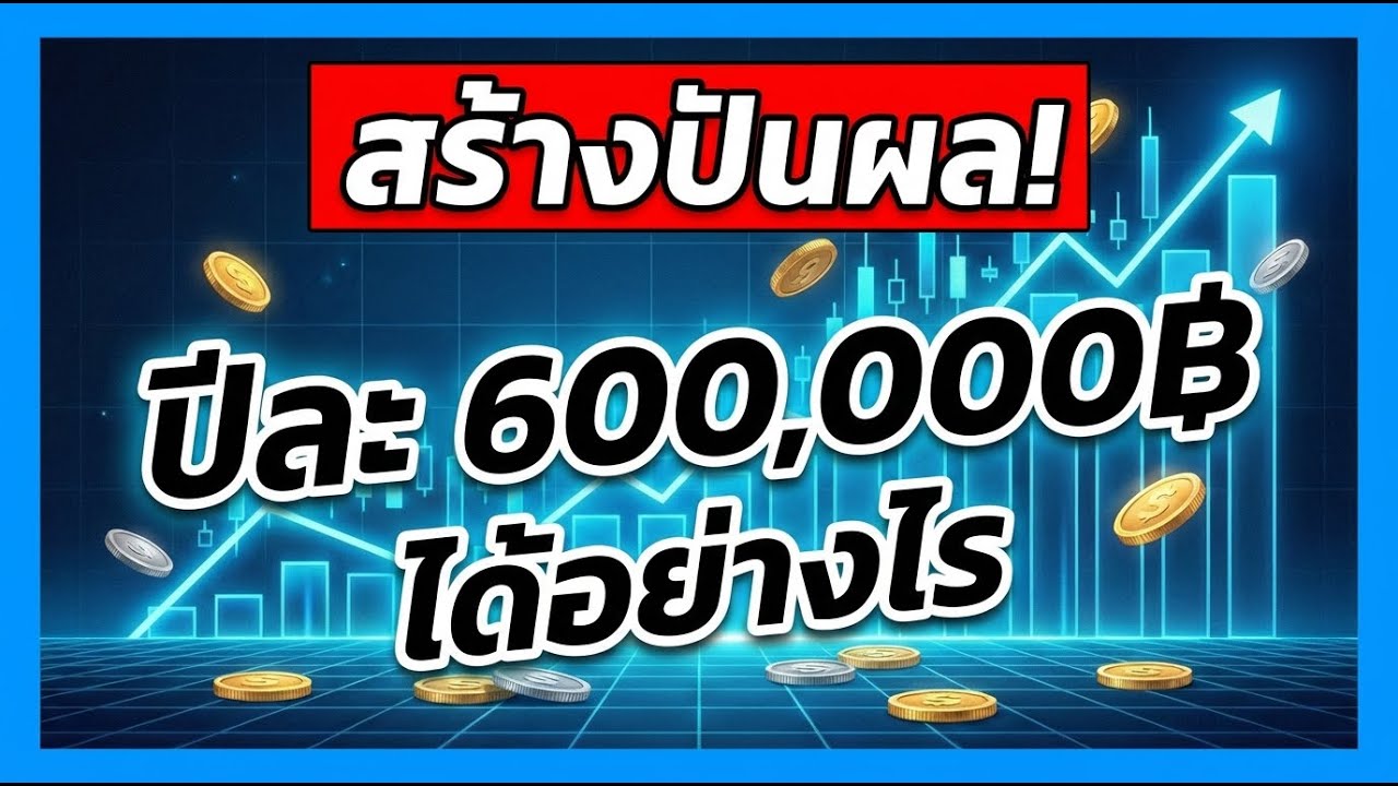 Passive Income สร้างปันผลปีละ 600,000฿ เงินไหลทุกเดือน!