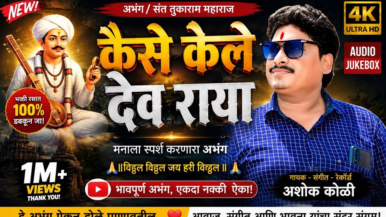 कैसे केले देवराया.. अभंग संत तुकाराम महाराज ##गायक अशोक कोळी October 17, 2025