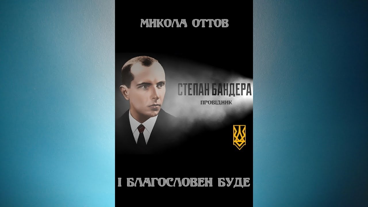 І благословен буде - Микола Оттов #аудіокнигаукраїнською