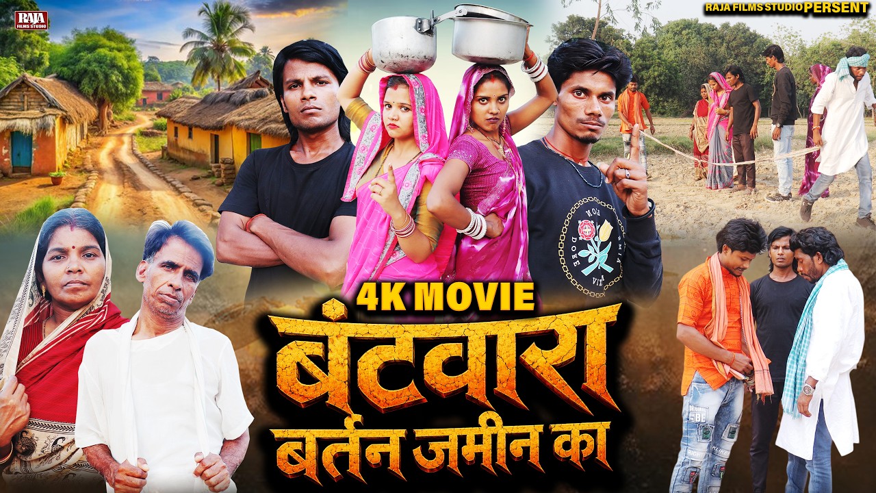 भोजपूरी मे पहली बार बना ऐसा फिल्म | बंटवारा घर जमीन और बर्तन का | New Bhojpuri Film 2025