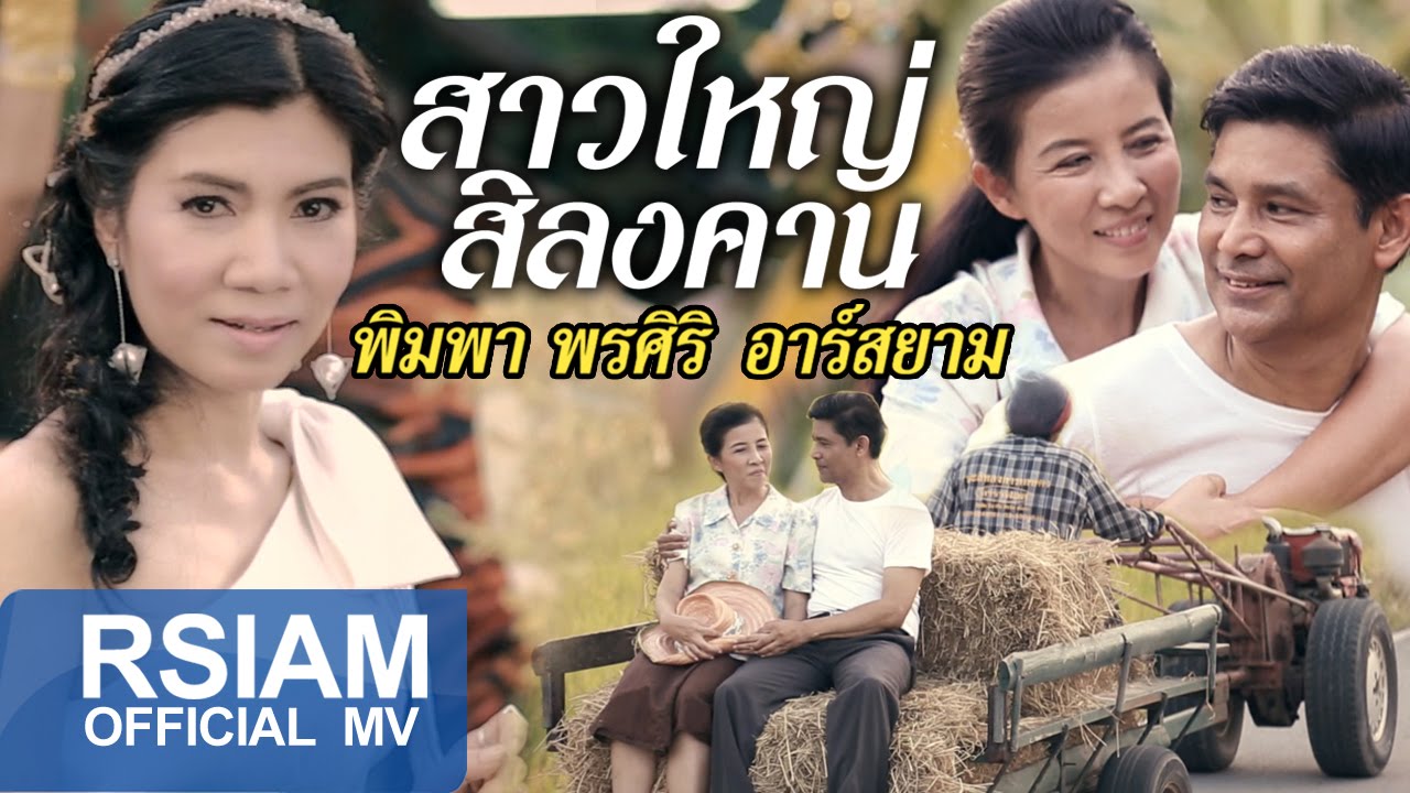 สาวใหญ่สิลงคาน : พิมพา พรศิริ อาร์สยาม [Official MV] ซุปตาร์อีสาน