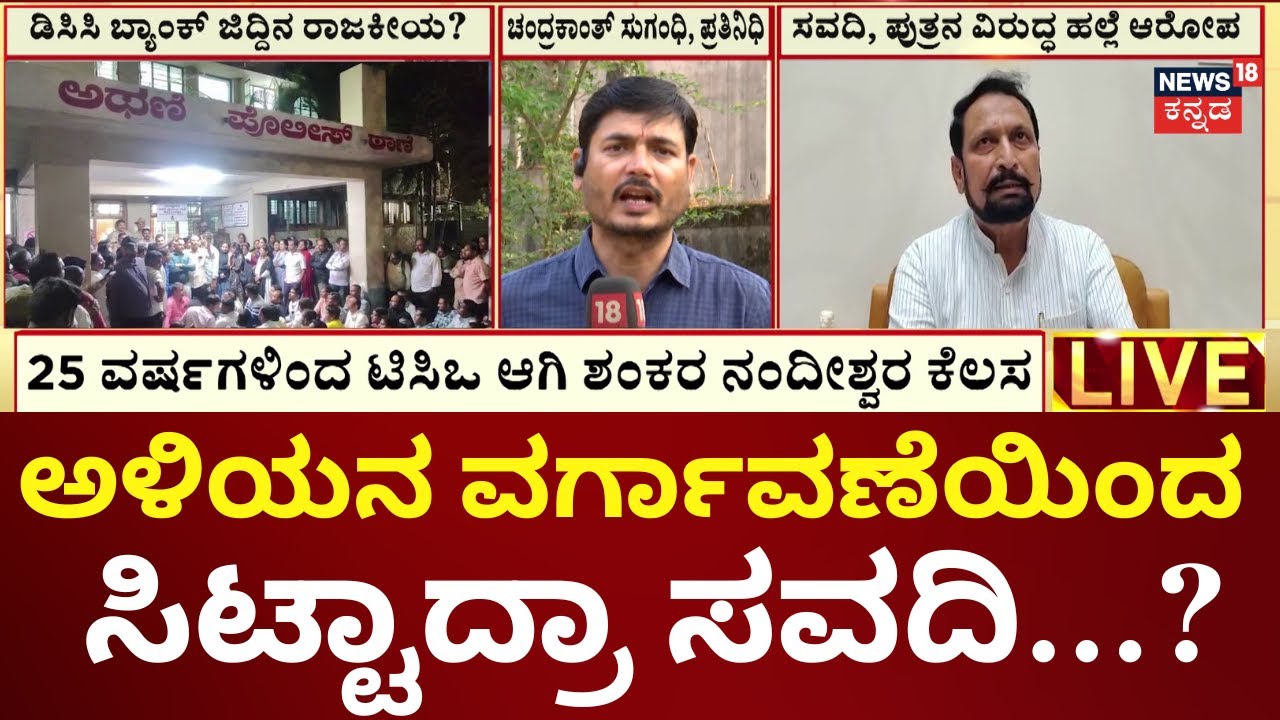Assault Case Against Laxman Savadi & His Son | ಶಂಕರ್ ವರ್ಗಾವಣೆಗೆ ನಿಂಗಪ್ಪ ಕರೆಣ್ಣನವರ್ ಕಾರಣವಂತೆ