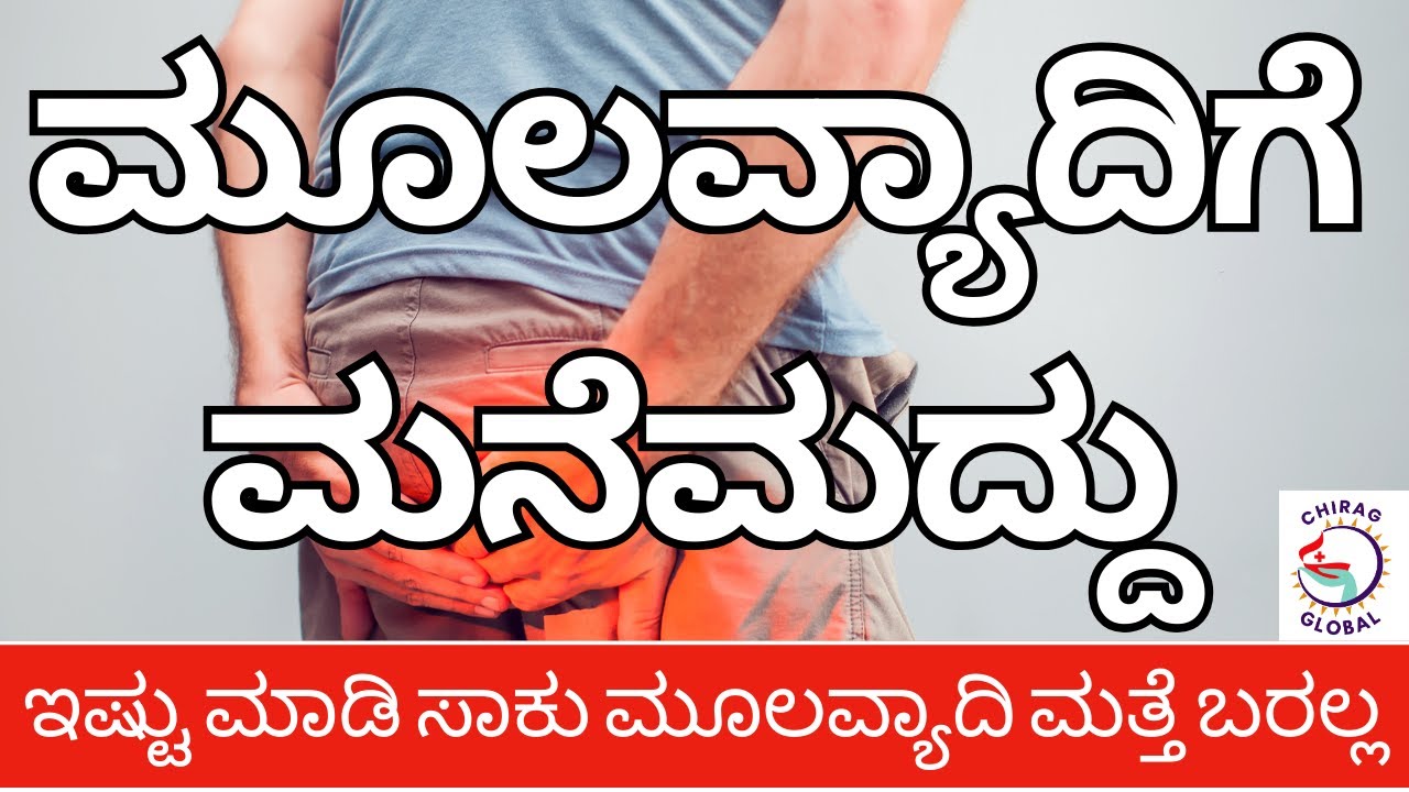 ಮೂಲವ್ಯಾಧಿಗೆ ಮನೆಮದ್ದು  📞8867546900| Dr.Rajasekhar Mysore |  #ಮೂಲವ್ಯಾಧಿ #piles