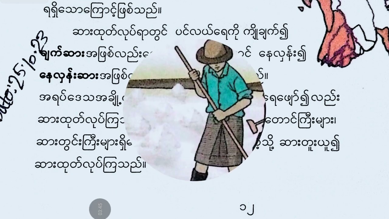 New Grade -4, Burmese, သင်ခန်းစာ-၅ ဆား Part -3