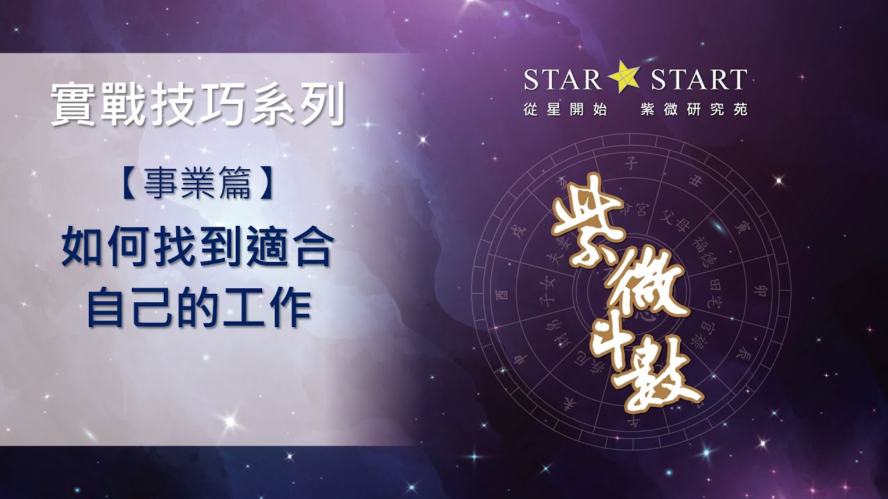 [實戰技巧]事業篇-如何找到適合自己的工作 (從星開始 紫微研究苑)