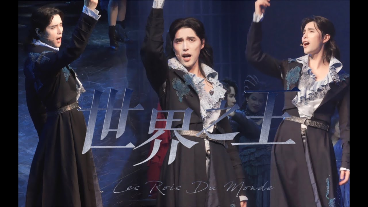 【阿云嘎/Ayanga】  三机位360度观赏配了歌词的《世界之王 Les Rois du Monde》from three cameras and with lyrics 20211211
