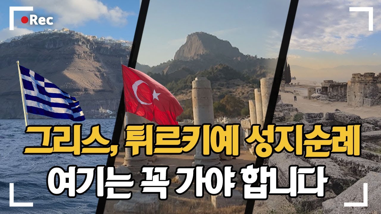그리스, 터키 성지순례 갈 예정이시라면 여기는 꼭 가보세요 │ 우리는 순례자 입니다