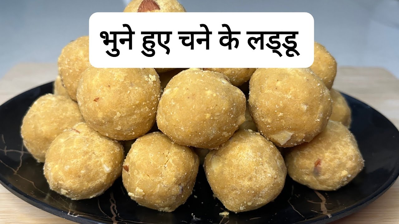 भुने हुए चने के लड्डू रेसिपी | roasted chana laddu recipe | healthy chana ke laddu | Apni kitchen