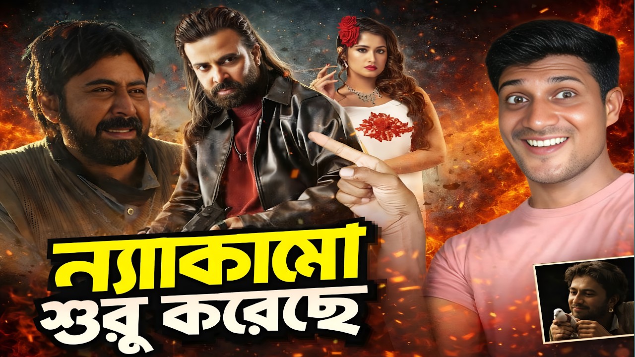 Shakib Khan Prince & Afran Nisho Domm টিম কী ন্যাকামো মারাচ্ছে..??