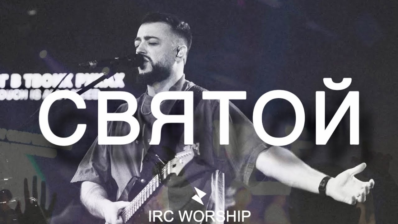 СВЯТОЙ | IRC worship | miracle maker (delirious)
