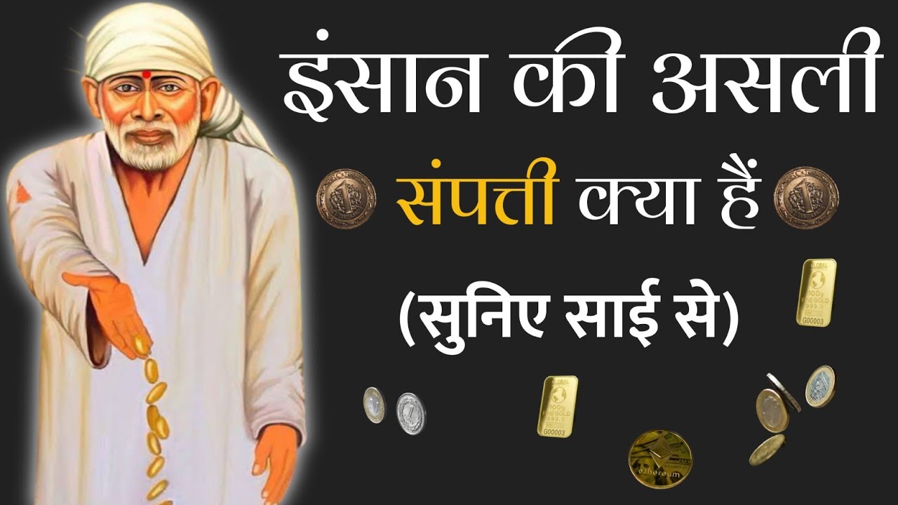 WHAT IS THE REAL WEALTH OF MAN || JIVAN EK UPDESH || SAIBABA KE UPDESH || SHIRDI KE SAI BABA | HINDI
