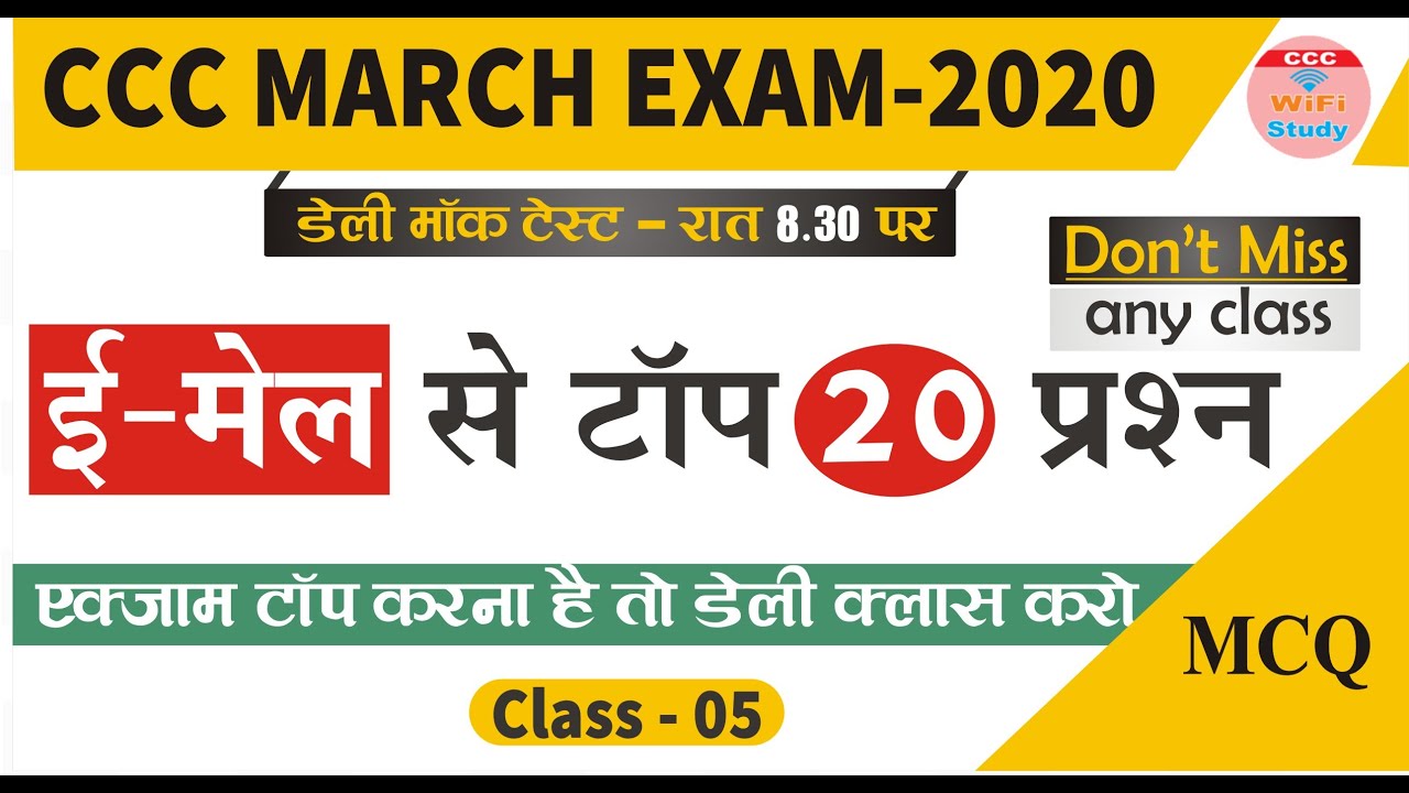 Day-5| CCC Mar Exam - 2020 | E-Mail | Top  20 MCQ | अवश्य देखे | cccwifistudy