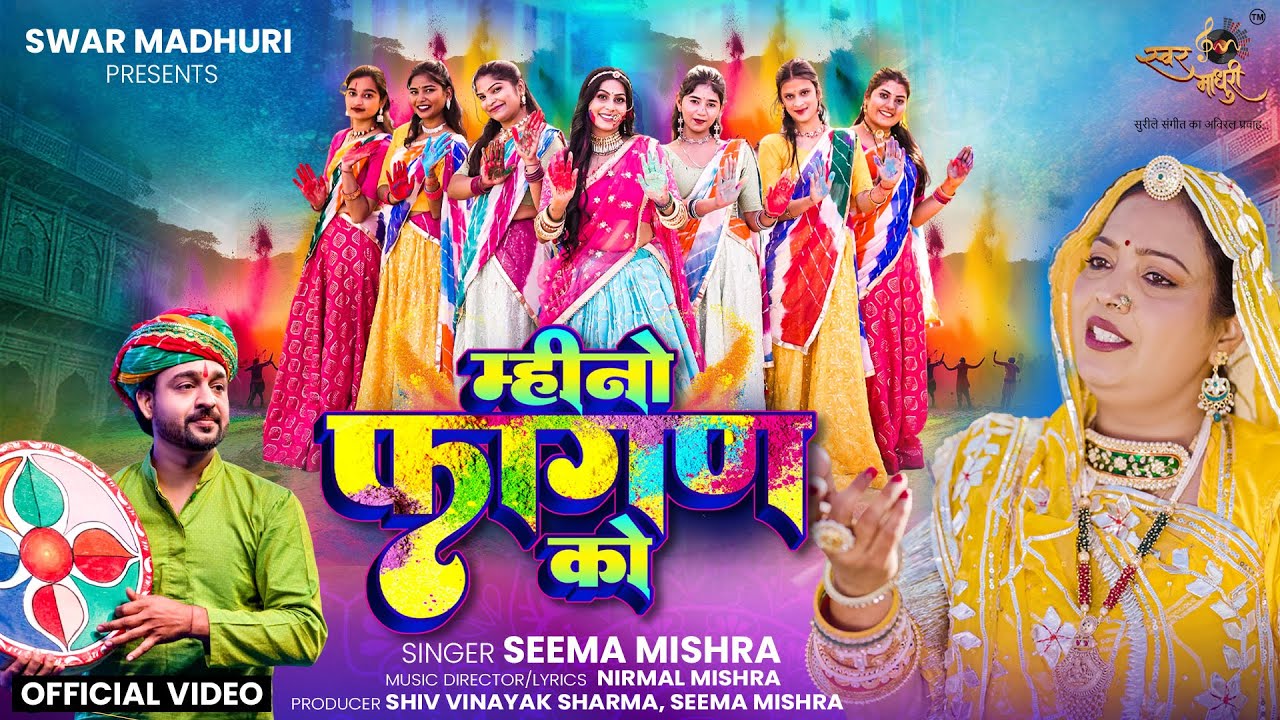Mahino Fagan Ko Official Song | Seema Mishra | Rajasthani Fagan 2026 | Holi Special | Swar Madhuri