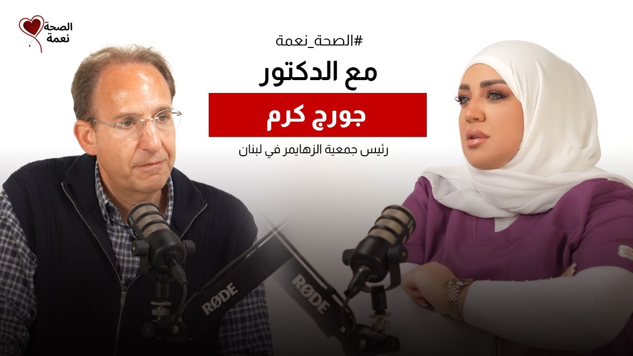 الصحة نعمة مع رئيس جمعية الزهايمر في لبنان د. جورج كرم | "المطبخ اللبناني يقاوم الزهايمر"