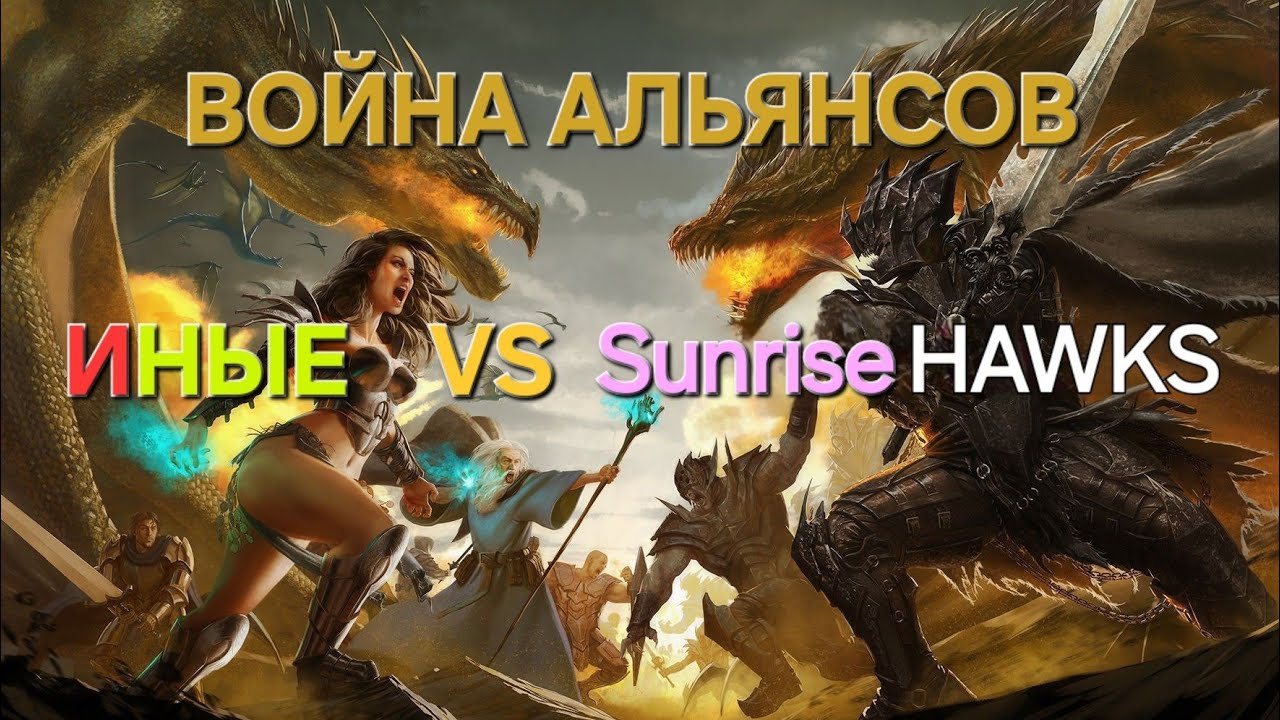 MYTHWARS & PUZZLES. Война альянсов ИНЫЕ VS Sunrise HAWKS