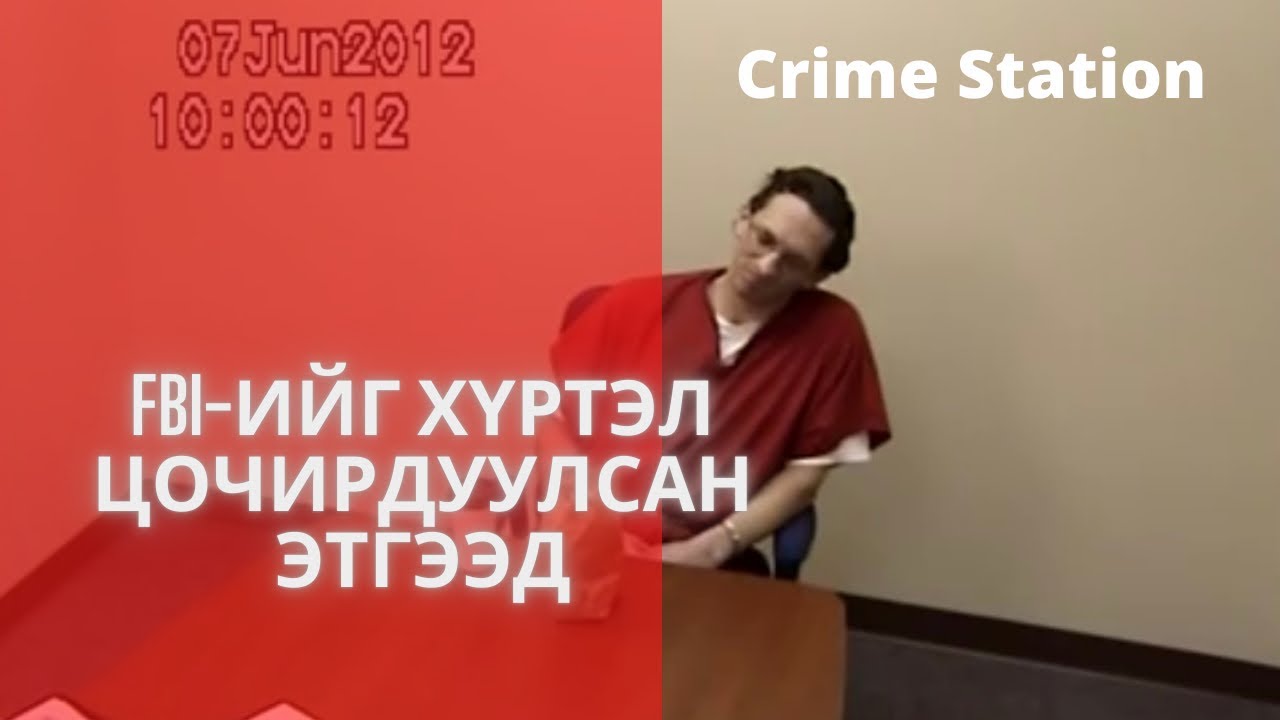 Холбооны мөрдөх товчооныхныг хүртэл цочирдуулсан этгээд/ Bolson yavdal