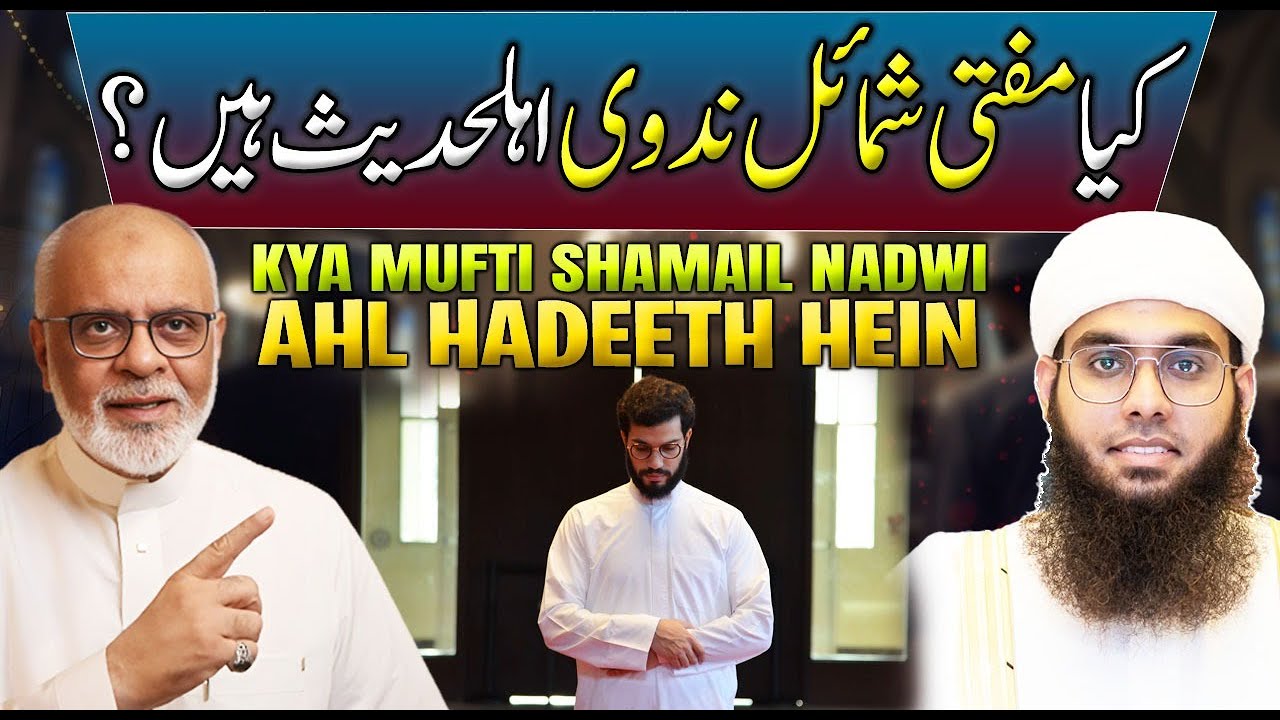 Kya Mufti Shumail Nadawi  Ahl Hadeeth Hein ? کیا مفتی شمائل ندوی اہلحدیث ہیں؟