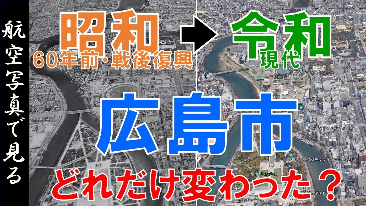 【空撮】広島市・昭和30年代（60年前）◀▶令和の街を比較【Google Earth】