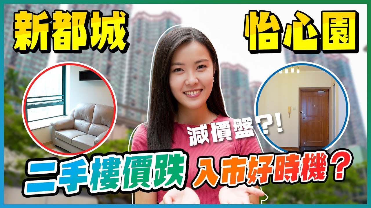 新都城｜怡心園｜寶琳｜二手｜藍籌屋苑三房唔洗800萬？｜入場兩房又要幾多錢？｜二手樓價跌｜入市好時機？｜將軍澳區｜恒地｜房協｜樓盤任您睇｜易發睇樓團