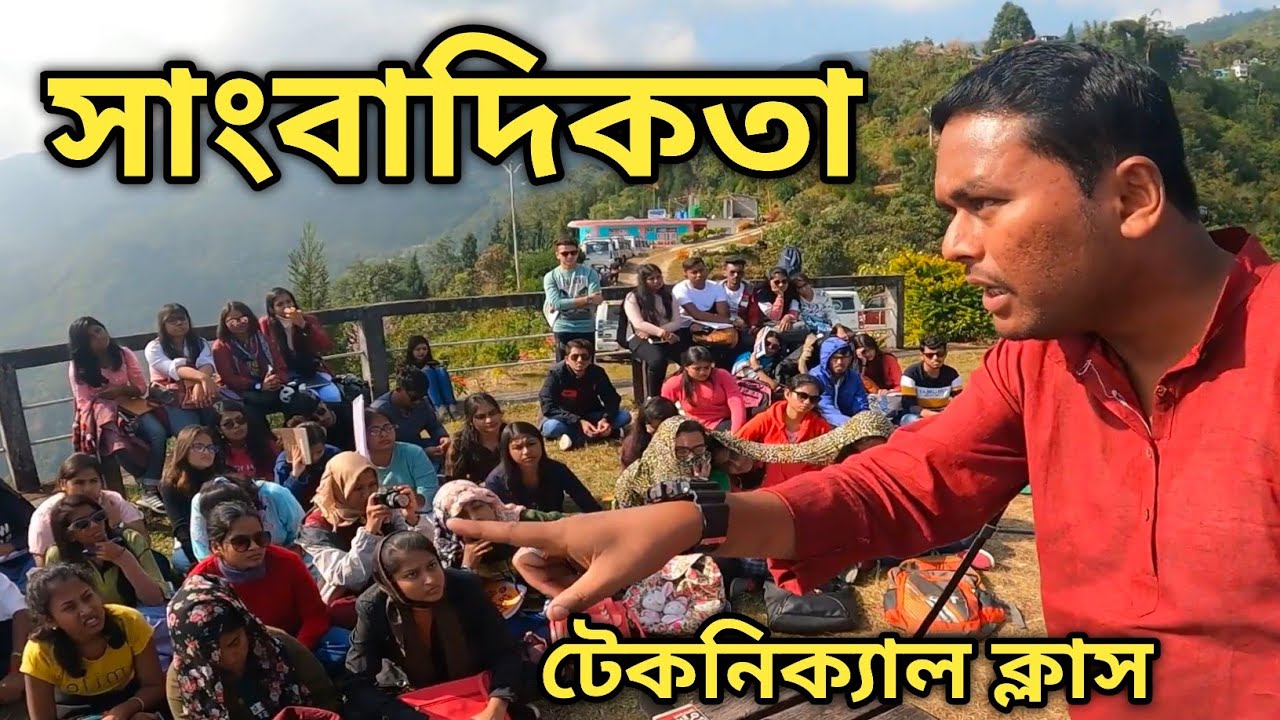 Media Studies এর টেকনিক্যাল ক্লাস নিচ্ছেন তুহিন স্যার পাহাড়ের চূড়ায় বসে 🔥
