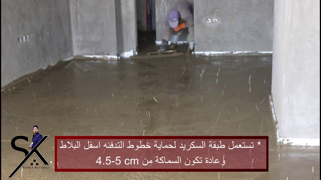 شرح تفصيلي لأعمال السكريد ( Screed )المستعمل في حماية خطوط التدفئه أسفل البلاط وتعريف بنظام التدفئه