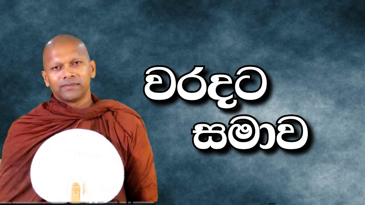 පසුතැවිලි නොවිමට නම් #hadapangodaniwathapahimi #bana #bududahama #budubanasinhala