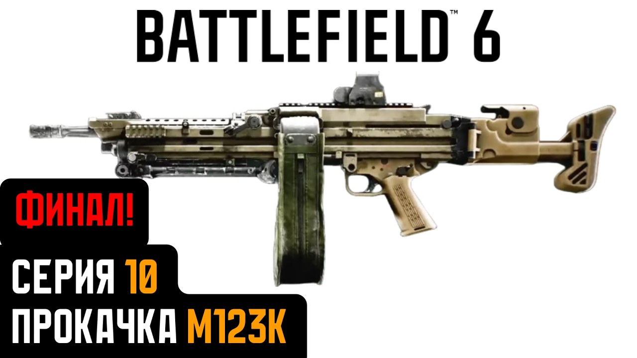 Battlefield 6. Серия 10. Прокачка M123K. ФИНАЛ!