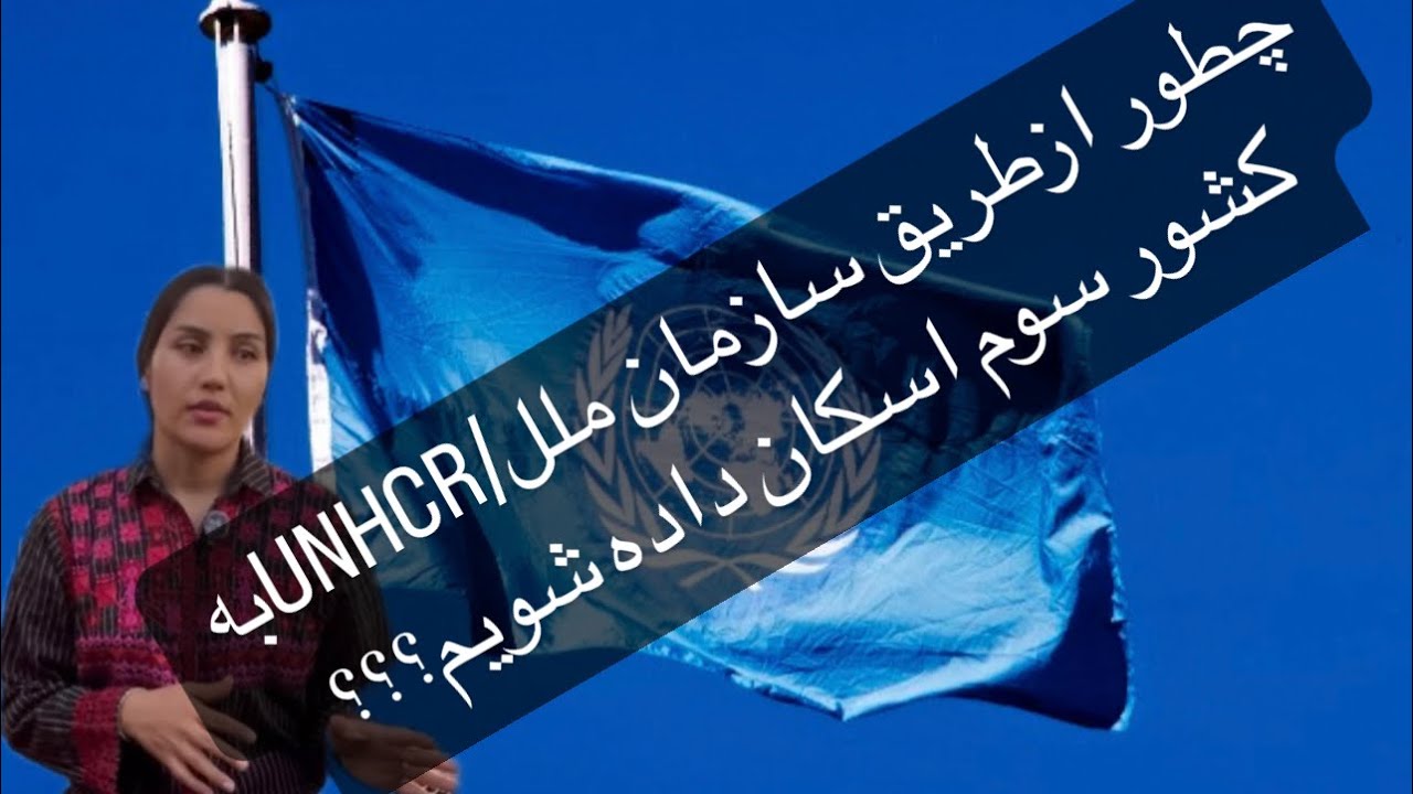 چطور از طریق سازمان ملل/UNHCR به کشور سوم اسکان داده شویم؟؟؟نکات ریز و طلایی رو گفتم😉