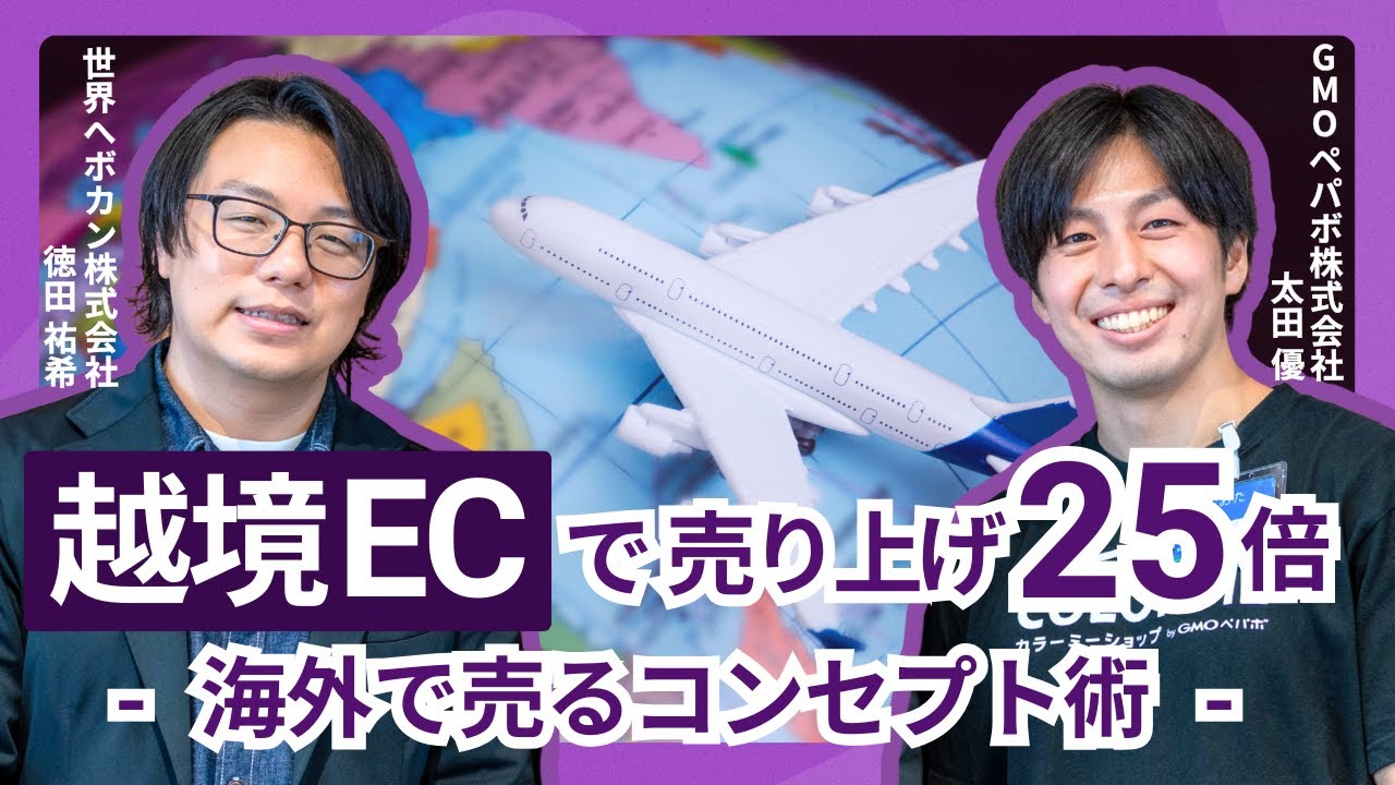 越境ECで売り上げ25倍　海外で売れるコンセプト術