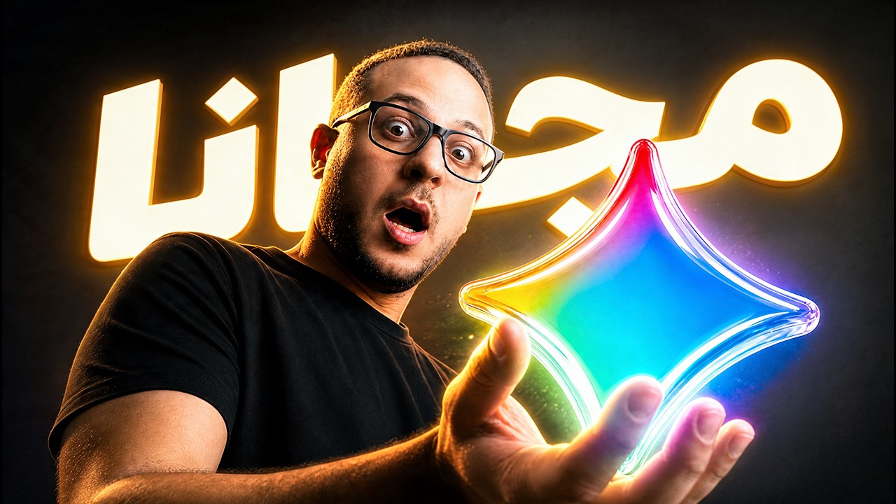 تفعيل Google AI Plus وGemini Pro مجانًا لمدة سنة كاملة 🔥 + حل مشكلة 