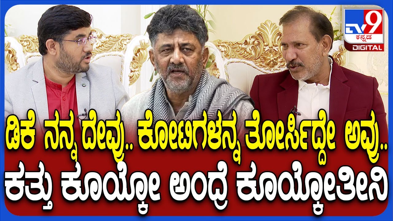 KGF Babu Special interview: ಕೋಟಿ ಮಾಡೋಕೆ ದಾರಿ ತೋರಿಸಿದ್ದೇ ಡಿಕೆ.. DK ಬಗ್ಗೆ ಶಿಷ್ಯನ ಹೆಮ್ಮೆಯ ಮಾತು|#TV9D